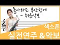 [교재예시연주] 돌아와요 부산항에 - 장인영색소폰 연주(LEVEL2) 악보