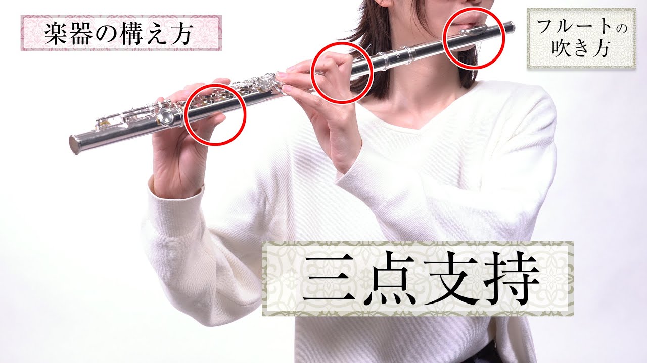 【中古】 フルート吹き方早わかり 初心者向けフルート講座】 吹き方｜音が出しやすくなるコツ - YouTube