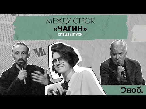 Видео: «Чагин» в «Современнике»: Водолазкин и Тонышев о Вертинском, любви и библиотечных драмах