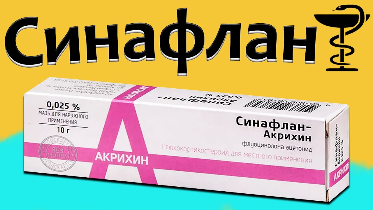 Синафлан Акрихин Мазь Аналоги – Telegraph