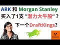 ARK和Morgan Stanley买入了1支 ”潜力大牛股“? 下一个DraftKings?【美股分析】(字幕请点CC)