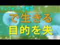 テレフォン人生相談 ストレスなしで生きる目的を失うことがあります!