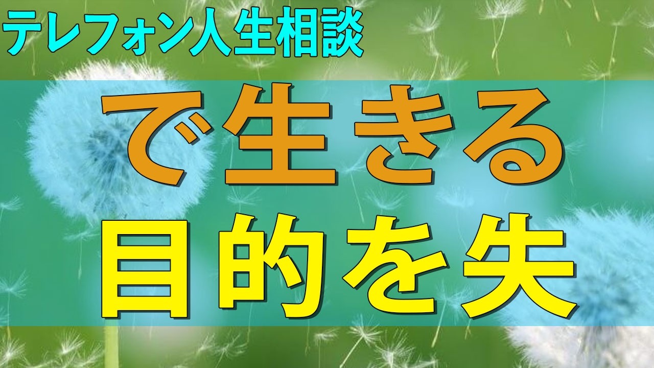 テレフォン人生相談 ストレスなしで生きる目的を失うことがあります!