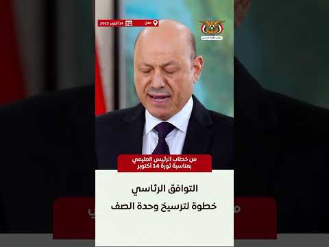 فيديوجرافيك أهم ما ورد في كلمة فخامة الرئيس العليمي بمناسبة الذكرى ال62 لثورة 14 أكتوبر المجيدة
