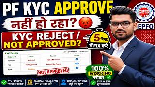 PF KYC Approve Problem 2026 😱 | KYC Reject/Not Approved Fix ✅ | EPFO KYC Error Solution Hindi