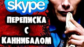СТРАШНАЯ ПЕРЕПИСКА С КАННИБАЛОМ В Skype
