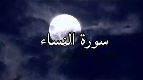 تلاوة خاشعة تريح النفس لى سورة النساء بصوت القارئ أحمد العجمي مع اجمل منظر طبيعي
