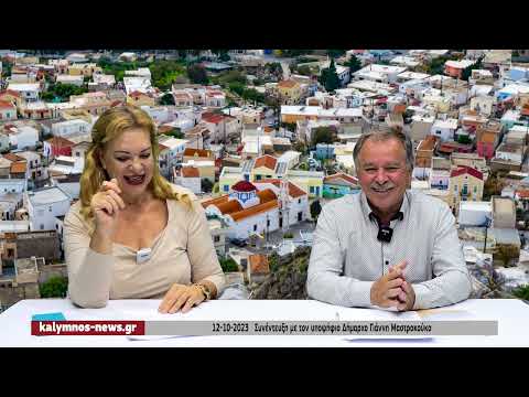 12-10-2023 Συνέντευξη με τον υποψήφιο Δήμαρχο Γιάννη Μαστροκούκο