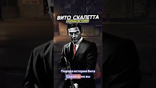 🤯ПОЛНАЯ История ВИТО СКАЛЕТТА!? #шортс #витоскалетта #shorts #vitoscaletta