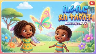 ቢራቢሮ ታምራለች - አዲስ የህፃናት ዘፈን | Birabiro - New Amharic Kids Song