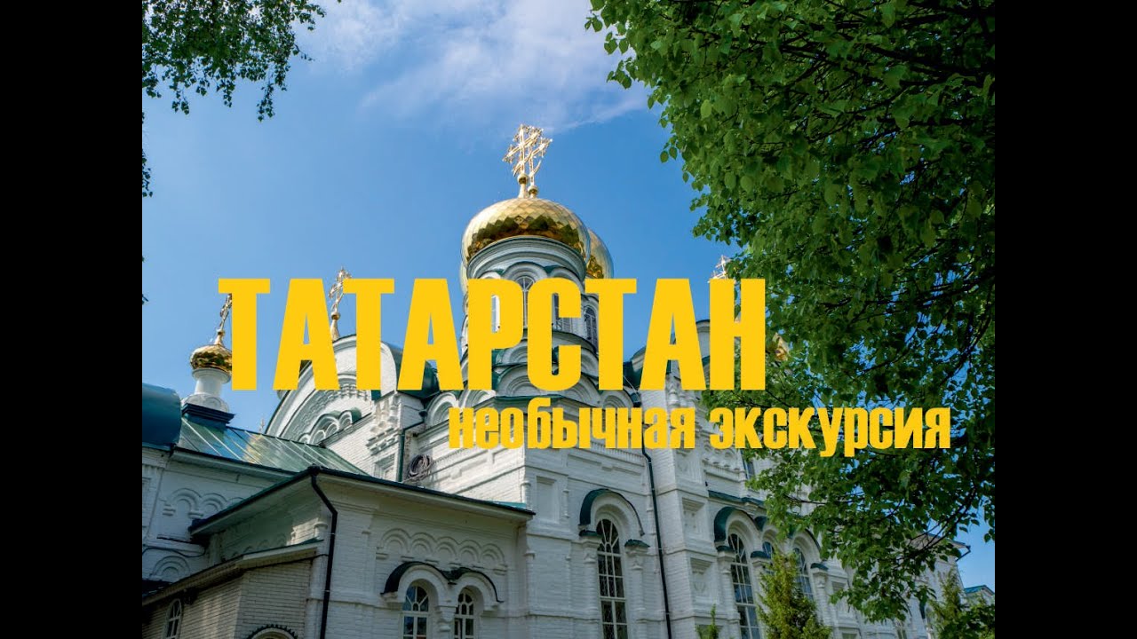 Татарстан достопримечательности на автомобиле