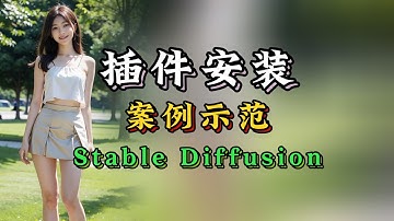 【WebUI系列-03】插件安装和使用方法，Stable Diffusion零基础教程，AI绘画