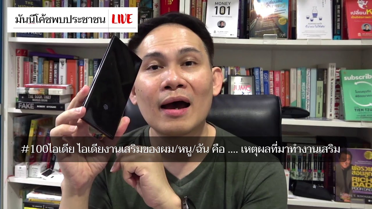 มันนีโค้ชพบประชาชน