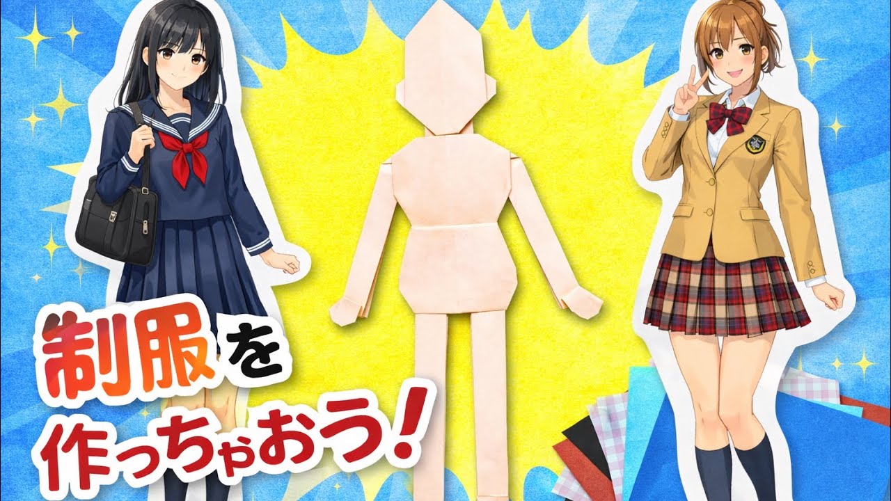 折り紙きせかえ人形#31 制服シリーズ5