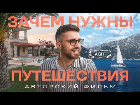 Зачем нужны путешествия?
