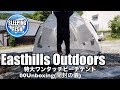 Easthills Outdoors 特大ワンタッチビーチテント 軽量 フルークローズ可能 UVカット 00Unboxing(開封の儀)