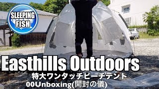 Easthills Outdoors 特大ワンタッチビーチテント 軽量 フルークローズ可能 UVカット 00Unboxing(開封の儀)