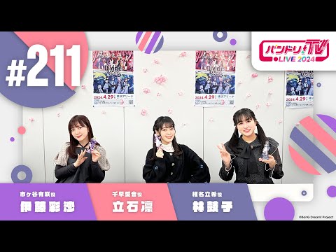 バンドリ！TV LIVE 2024 #211
