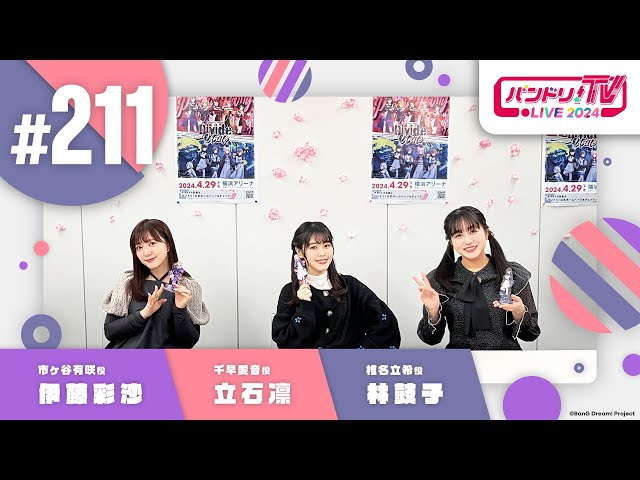 バンドリ！TV LIVE 2024 #211 class=