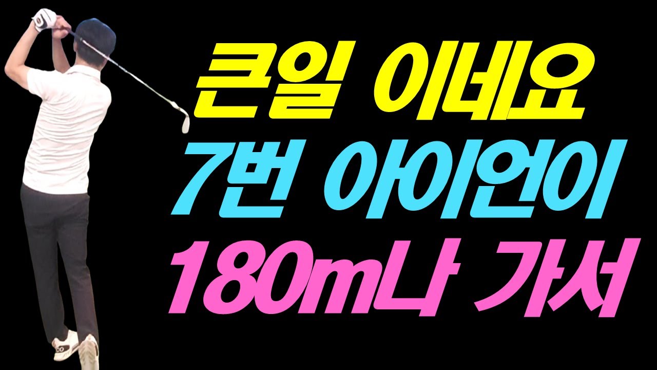 큰일 났습니다 원장님  7번 아이언이 180M나 가면 안되잖아요
