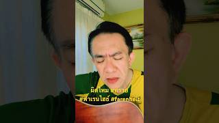 #ผิดไหม #ทราย #ฟาเรนไฮธ์ #farenheit