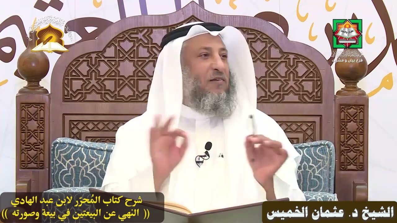 (حكم بيعتان في بيعة وصورته ) الشيخ د. عثمان الخميس