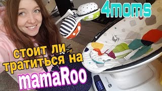 ЛЕГЕНДАРНЫЙ MamaRoo честное мнение