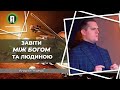 Завіт між Богом та людиною | Андрій Гнідець