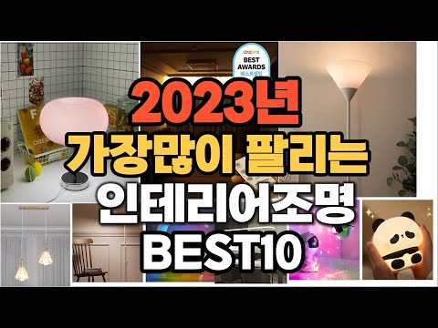 인테리어조명 추천 판매순위 TOP10 가격 후기 평점 비교