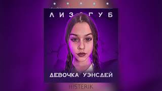 Лизогуб - Девочка Уэнсдей с последней парты (Премьера песни 2023)