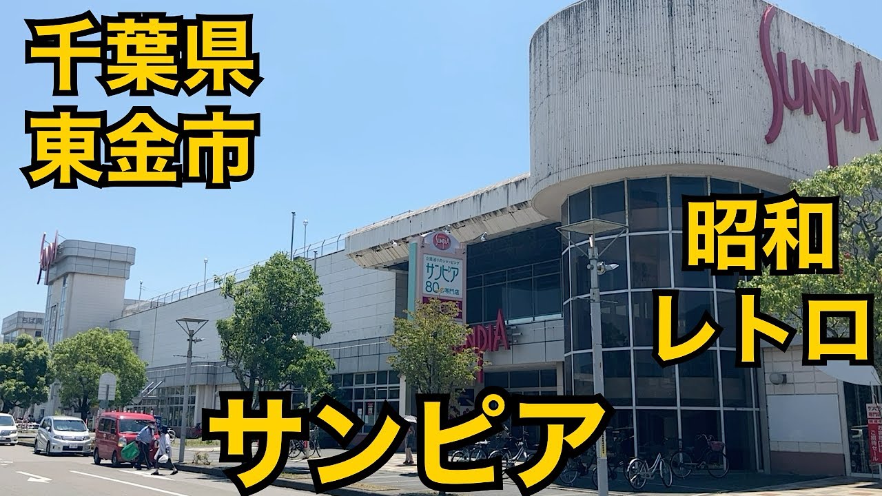 千葉県東金ショッピングセンターサンピア。1978年（昭和53年）11月10日開業、これぞ昭和のショッピングセンター、個性的な飲食店がいっぱい。茨城県土浦「さん・あぴお」のレストラン街を思い出す。