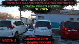 Honda Freed Hybrid/Перегон Владивосток-Новосибирск/Получаем авто с подписчиками/ авто из Японии