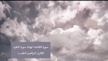سورة الفاتحة+نهاية سورة البقره|القارى:ابراهيم النقيب