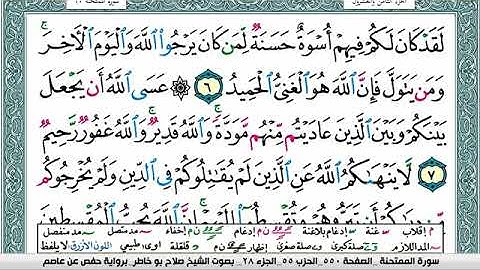 سورة الممتحنة صلاح بوخاطر Surah Al Momtahana salah bukhatir برواية حفص عن عاصم
