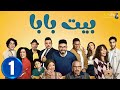 حصريااا الحلقة 1 من مسلسل بيت بابا بطولة محمد انور انتصار 
