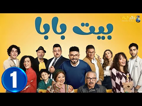حصريااا الحلقة 1 من مسلسل بيت بابا بطولة محمد انور انتصار