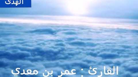 [ إنا أنذرناكم عذابا قريبا ] تلاوة خلابة للقارئ عمر بن معدي