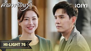พากย์ไทย | HI-LIGHT 76| คำลวงซ้อนรัก (The Epoch of Miyu)|จงฮั่นเหลียง/จูจู| iQIYI Thailand