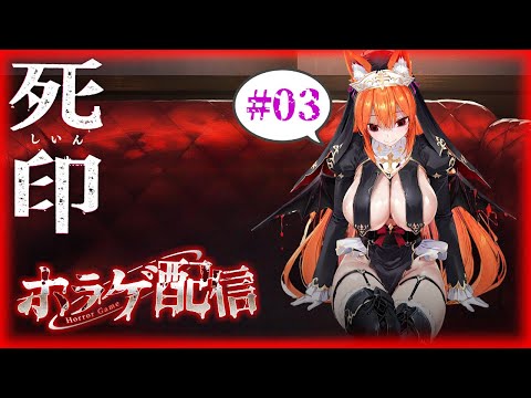 【ホラーゲーム配信】死印　#03