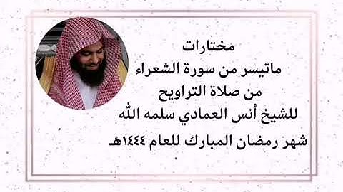 Sheikh Anas Al Emadi Surah Al Shuara Ramadan 1444 الشيخ أنس العمادي سورة الشعراء رمضان ١٤٤٤