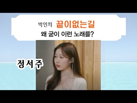 정서주 노래평가 박인희 끝이없는길 노래분석 조단조단 ㅇ 왜 굳이 이런 노래를