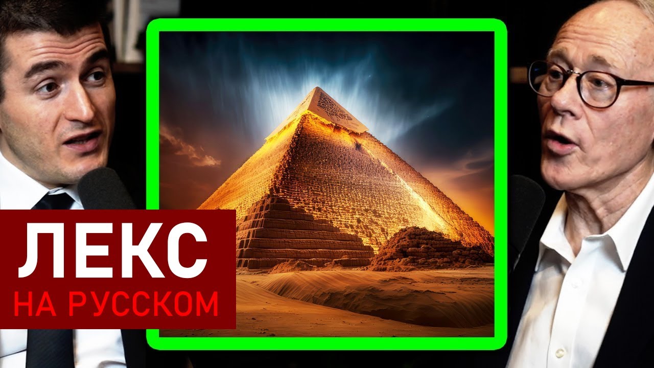 Тайны египетских пирамид и Большого сфинкса | Грэм Хэнкок и Лекс Фридман