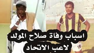 توضيح من صلاح المولد لاعب الاتحاد سبب معاناته المتكررة مع المرض