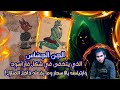 الجن الجس اس الذي يتخفى في شكل فأر أسود وارتباطه بالأسحار وما يفعله فى المنازل امجد النظامى