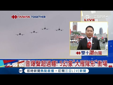 國慶壓軸幻象2000"大雁隊形"衝場 間距僅一公尺完美演出｜【台灣共好慶雙十】20181010｜三立新聞台