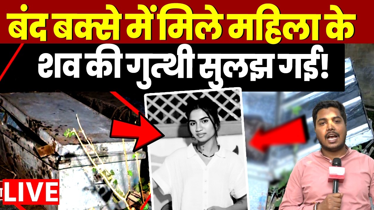 🔴Bhopal Crime News : बंद बक्से में मिले महिला के शव की गुत्थी सुलझ गई! | Breaking | MP