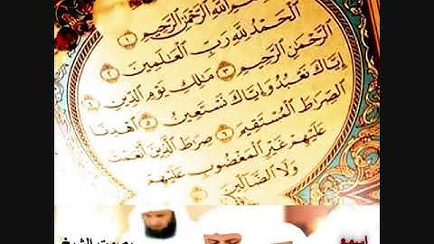 الفاتحة بصوت الشيخ سعد الغامدي تلاوة رائعة