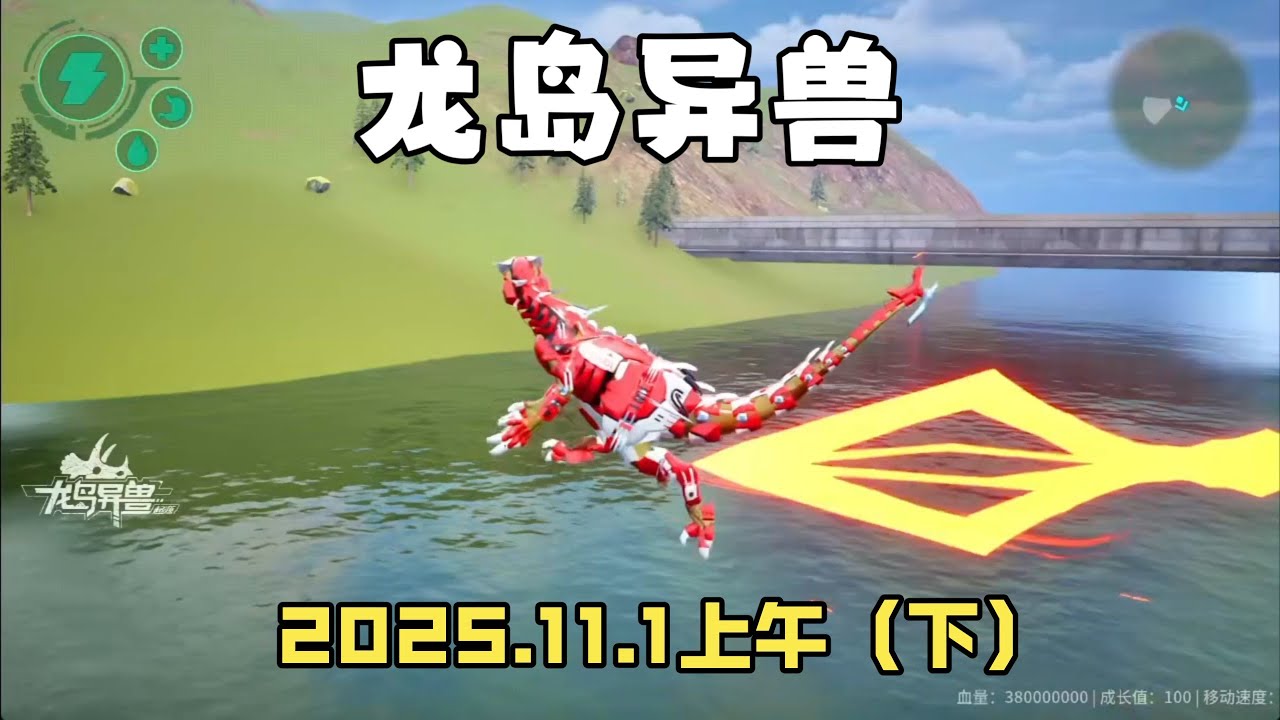 龙岛异兽：潇龙飞冒险记，2025.11.1上午（下）