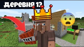 МЭР ВЗОРВАЛ ДЕРЕВНЮ НОМЕР 13 | 100% троллинг ловушка в minecraft