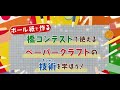 ボール紙で作る橋コンテストで使えるペーパークラフトの技術を学ぼう！